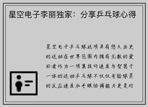 星空电子李丽独家：分享乒乓球心得