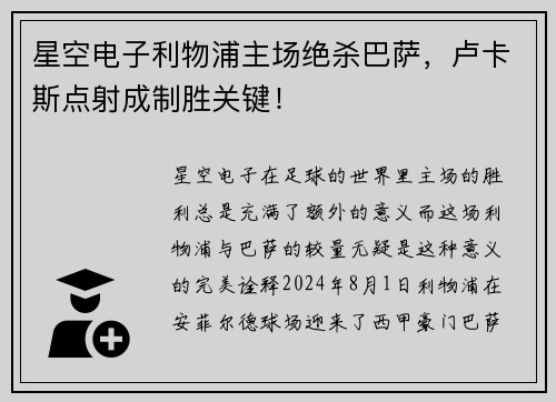星空电子利物浦主场绝杀巴萨，卢卡斯点射成制胜关键！