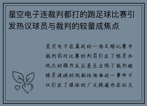 星空电子连裁判都打的跑足球比赛引发热议球员与裁判的较量成焦点