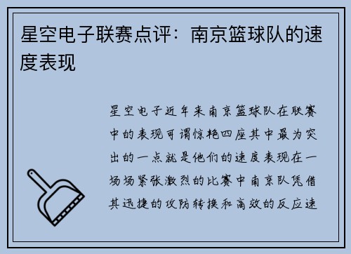 星空电子联赛点评：南京篮球队的速度表现