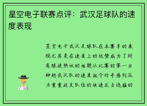 星空电子联赛点评：武汉足球队的速度表现