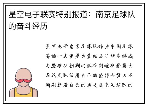 星空电子联赛特别报道：南京足球队的奋斗经历