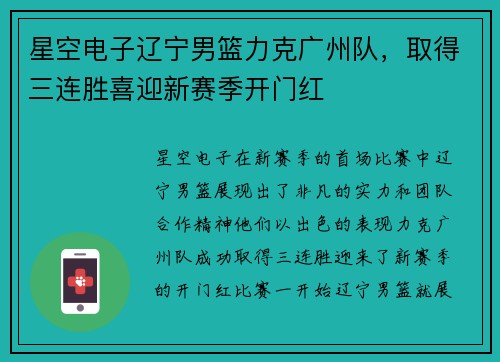 星空电子辽宁男篮力克广州队，取得三连胜喜迎新赛季开门红