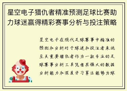 星空电子猎仇者精准预测足球比赛助力球迷赢得精彩赛事分析与投注策略