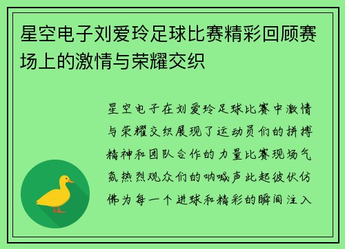 星空电子刘爱玲足球比赛精彩回顾赛场上的激情与荣耀交织