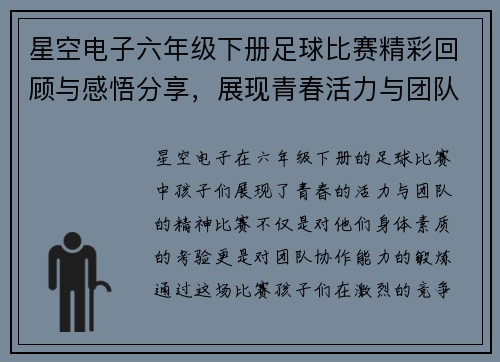 星空电子六年级下册足球比赛精彩回顾与感悟分享，展现青春活力与团队精神
