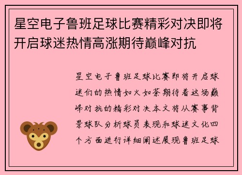 星空电子鲁班足球比赛精彩对决即将开启球迷热情高涨期待巅峰对抗