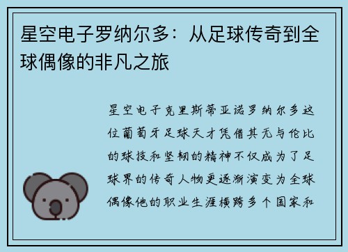 星空电子罗纳尔多：从足球传奇到全球偶像的非凡之旅