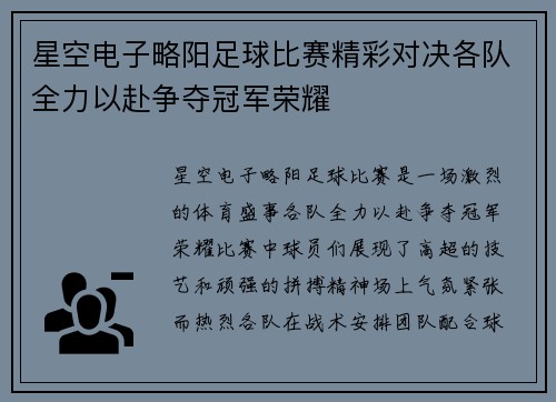 星空电子略阳足球比赛精彩对决各队全力以赴争夺冠军荣耀
