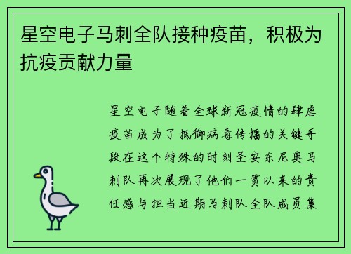 星空电子马刺全队接种疫苗，积极为抗疫贡献力量