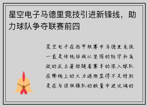 星空电子马德里竞技引进新锋线，助力球队争夺联赛前四