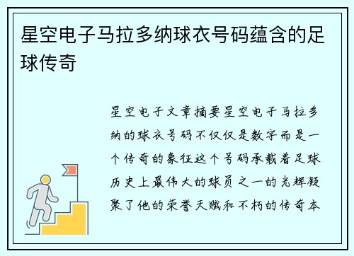 星空电子马拉多纳球衣号码蕴含的足球传奇