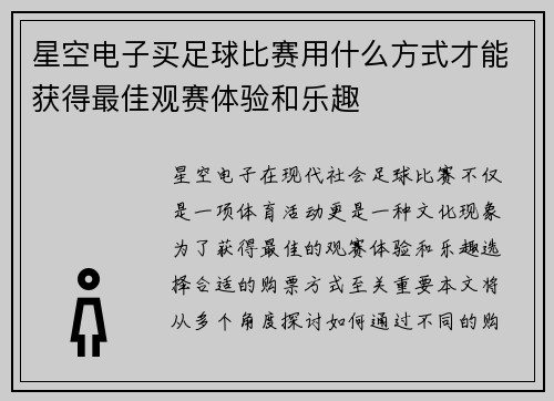 星空电子买足球比赛用什么方式才能获得最佳观赛体验和乐趣