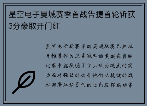星空电子曼城赛季首战告捷首轮斩获3分豪取开门红