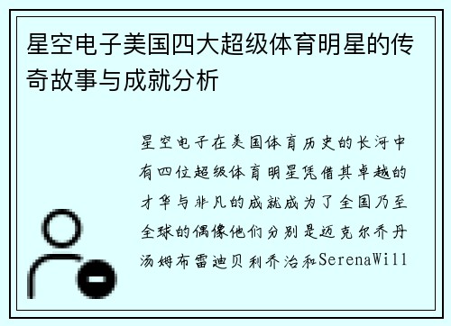 星空电子美国四大超级体育明星的传奇故事与成就分析