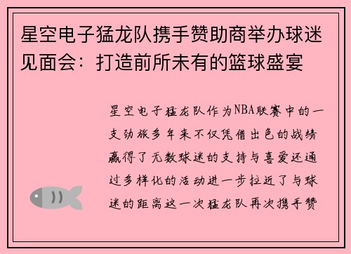 星空电子猛龙队携手赞助商举办球迷见面会：打造前所未有的篮球盛宴