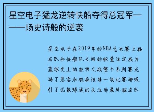 星空电子猛龙逆转快船夺得总冠军——一场史诗般的逆袭