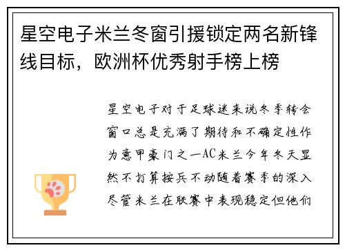 星空电子米兰冬窗引援锁定两名新锋线目标，欧洲杯优秀射手榜上榜