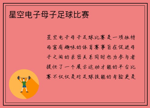 星空电子母子足球比赛
