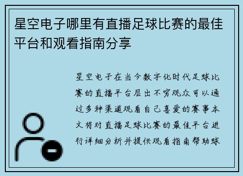 星空电子哪里有直播足球比赛的最佳平台和观看指南分享