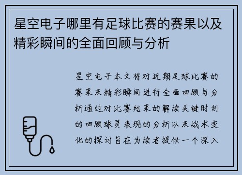 星空电子哪里有足球比赛的赛果以及精彩瞬间的全面回顾与分析