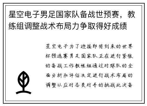 星空电子男足国家队备战世预赛，教练组调整战术布局力争取得好成绩