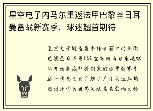 星空电子内马尔重返法甲巴黎圣日耳曼备战新赛季，球迷翘首期待