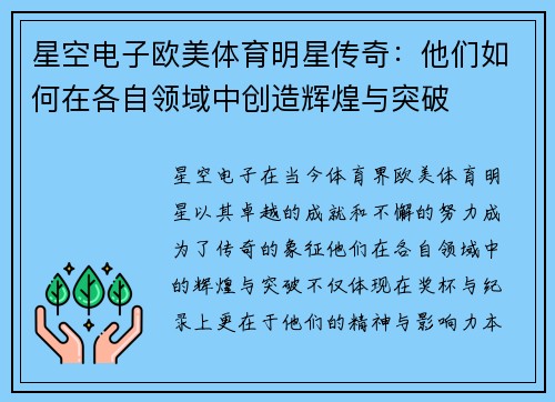 星空电子欧美体育明星传奇：他们如何在各自领域中创造辉煌与突破