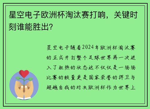 星空电子欧洲杯淘汰赛打响，关键时刻谁能胜出？