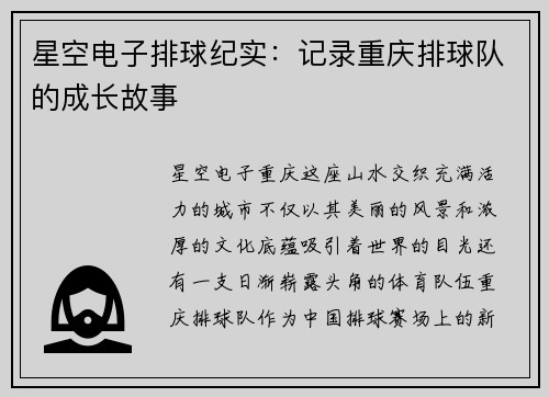 星空电子排球纪实：记录重庆排球队的成长故事