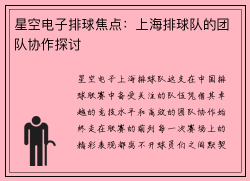 星空电子排球焦点：上海排球队的团队协作探讨
