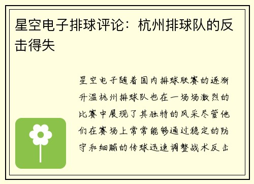 星空电子排球评论：杭州排球队的反击得失