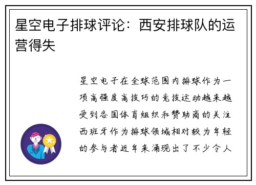 星空电子排球评论：西安排球队的运营得失