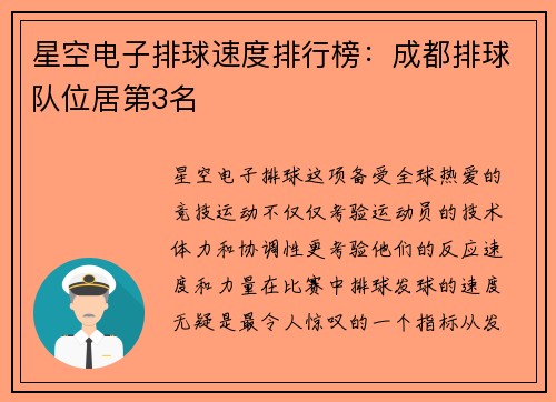 星空电子排球速度排行榜：成都排球队位居第3名
