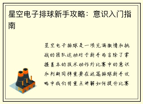 星空电子排球新手攻略：意识入门指南