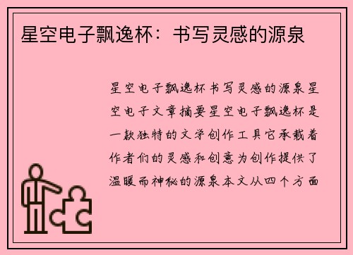 星空电子飘逸杯：书写灵感的源泉