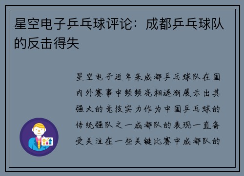 星空电子乒乓球评论：成都乒乓球队的反击得失