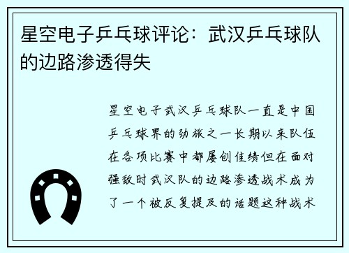 星空电子乒乓球评论：武汉乒乓球队的边路渗透得失