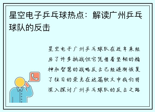 星空电子乒乓球热点：解读广州乒乓球队的反击