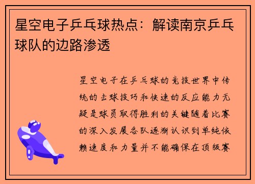 星空电子乒乓球热点：解读南京乒乓球队的边路渗透