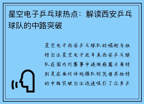 星空电子乒乓球热点：解读西安乒乓球队的中路突破