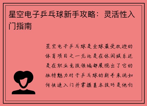 星空电子乒乓球新手攻略：灵活性入门指南