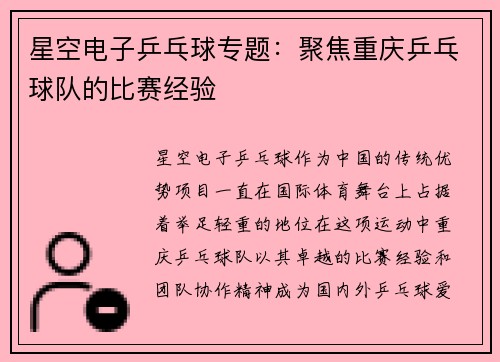 星空电子乒乓球专题：聚焦重庆乒乓球队的比赛经验