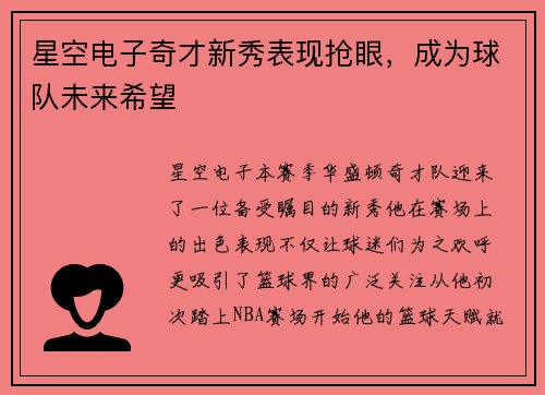 星空电子奇才新秀表现抢眼，成为球队未来希望
