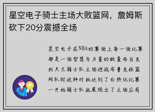 星空电子骑士主场大败篮网，詹姆斯砍下20分震撼全场
