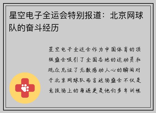 星空电子全运会特别报道：北京网球队的奋斗经历