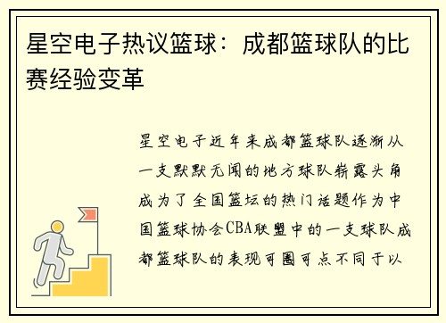 星空电子热议篮球：成都篮球队的比赛经验变革