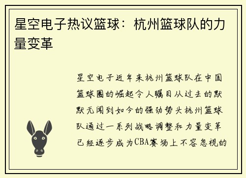 星空电子热议篮球：杭州篮球队的力量变革