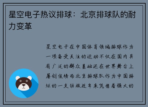 星空电子热议排球：北京排球队的耐力变革