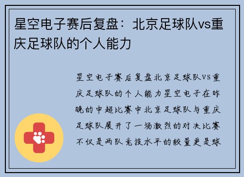 星空电子赛后复盘：北京足球队vs重庆足球队的个人能力